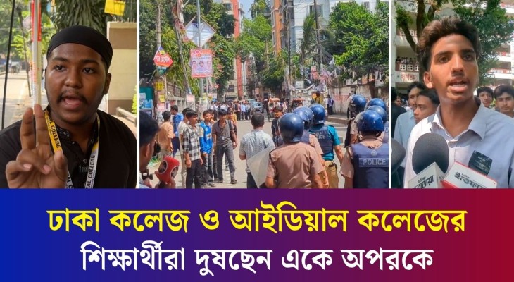 ঢাকা কলেজ ও আইডিয়াল কলেজের শিক্ষার্থীরা দুষছেন একে অপরকে